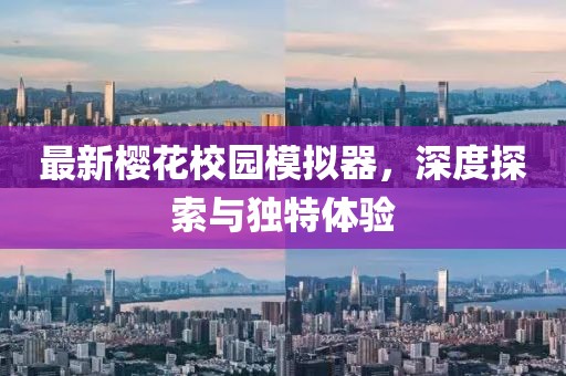 最新樱花校园模拟器，深度探索与独特体验