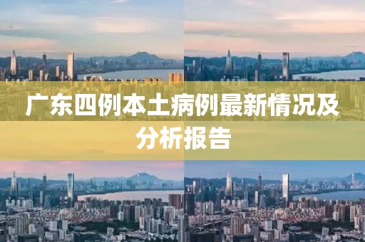 广东四例本土病例最新情况及分析报告