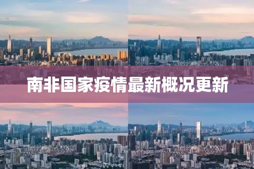 南非国家疫情最新概况更新