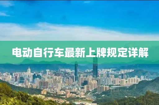 电动自行车最新上牌规定详解