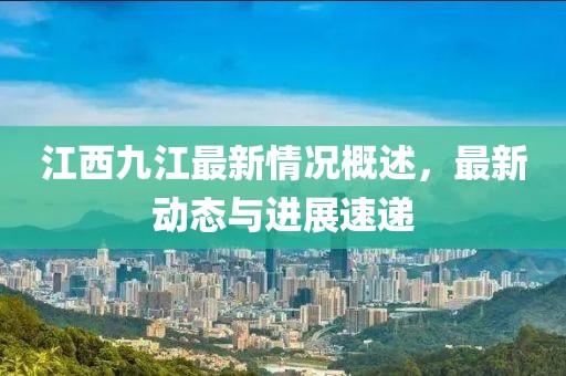 江西九江最新情况概述，最新动态与进展速递