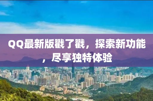 QQ最新版戳了戳，探索新功能，尽享独特体验