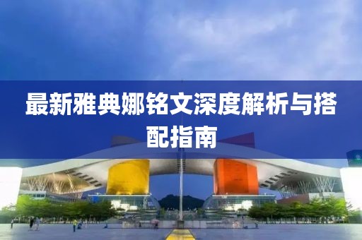 最新雅典娜铭文深度解析与搭配指南