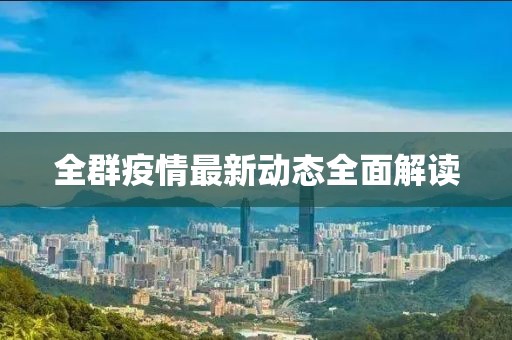 全群疫情最新动态全面解读