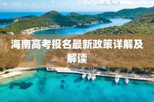 海南高考报名最新政策详解及解读