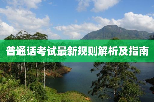 普通话考试最新规则解析及指南
