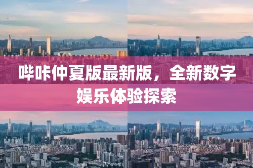 哔咔仲夏版最新版，全新数字娱乐体验探索