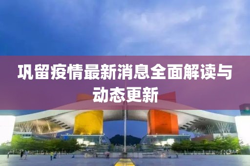 巩留疫情最新消息全面解读与动态更新