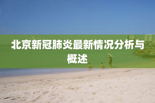 北京新冠肺炎最新情况分析与概述