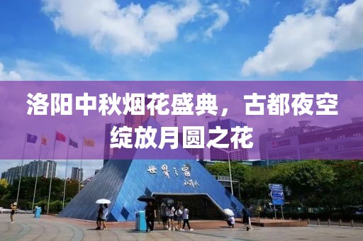 洛阳中秋烟花盛典，古都夜空绽放月圆之花