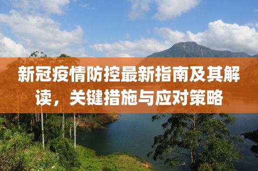 新冠疫情防控最新指南及其解读，关键措施与应对策略