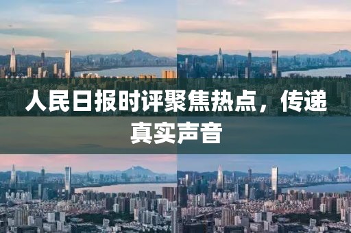 人民日报时评聚焦热点，传递真实声音