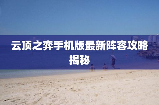 云顶之弈手机版最新阵容攻略揭秘