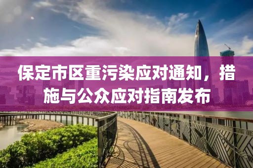 保定市区重污染应对通知，措施与公众应对指南发布