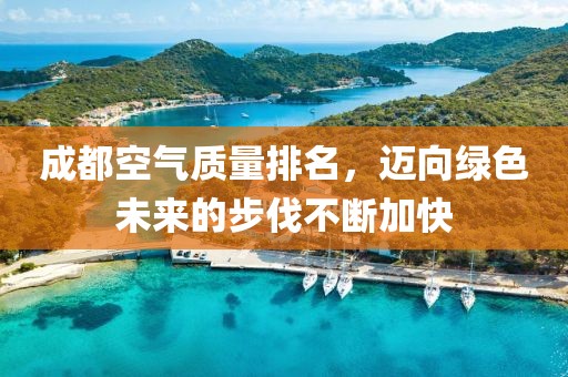 成都空气质量排名，迈向绿色未来的步伐不断加快