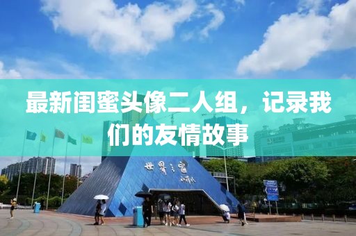 最新闺蜜头像二人组，记录我们的友情故事