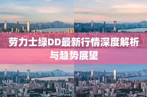 劳力士绿DD最新行情深度解析与趋势展望