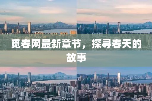 觅春网最新章节，探寻春天的故事