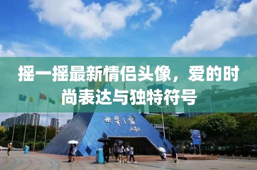 摇一摇最新情侣头像，爱的时尚表达与独特符号