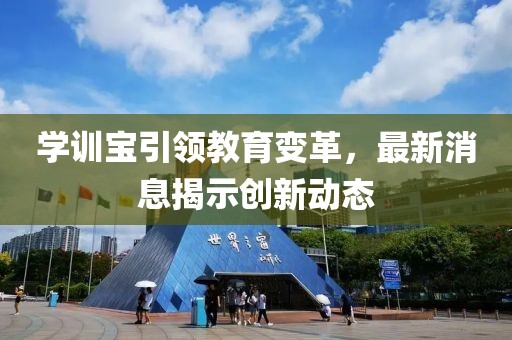 学训宝引领教育变革，最新消息揭示创新动态