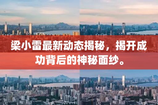 梁小雷最新动态揭秘，揭开成功背后的神秘面纱。