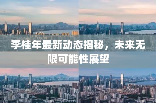 李桂年最新动态揭秘，未来无限可能性展望
