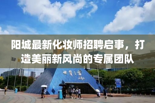 阳城最新化妆师招聘启事，打造美丽新风尚的专属团队