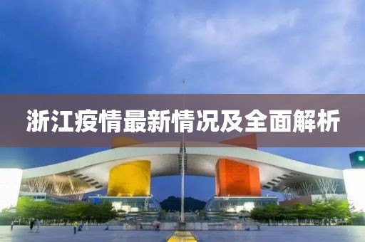 浙江疫情最新情况及全面解析