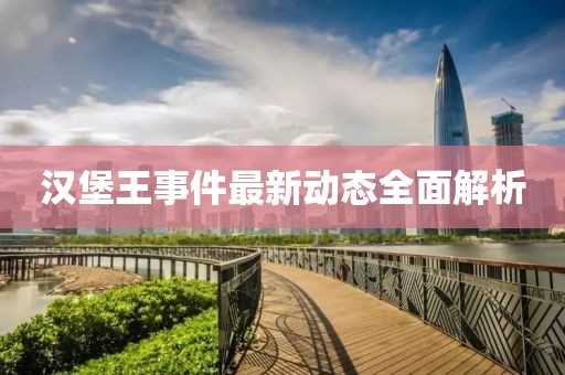 汉堡王事件最新动态全面解析
