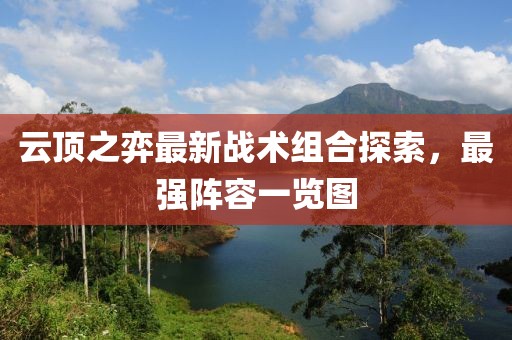 云顶之弈最新战术组合探索，最强阵容一览图