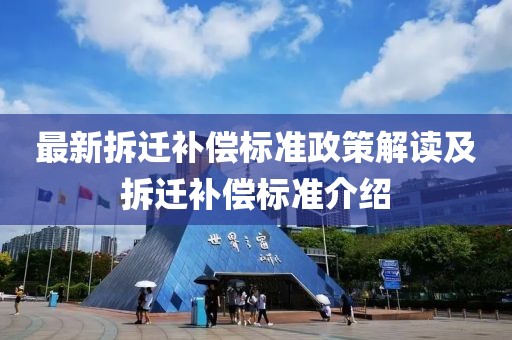 最新拆迁补偿标准政策解读及拆迁补偿标准介绍