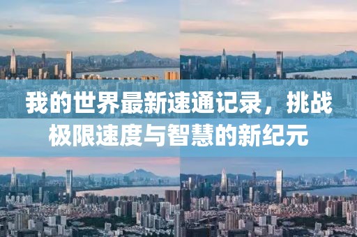 我的世界最新速通记录，挑战极限速度与智慧的新纪元