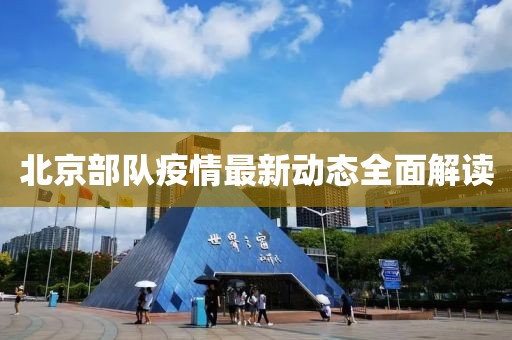 北京部队疫情最新动态全面解读