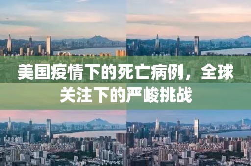 美国疫情下的死亡病例，全球关注下的严峻挑战