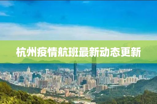 杭州疫情航班最新动态更新