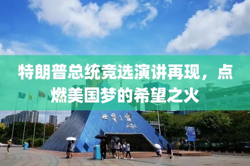 特朗普总统竞选演讲再现，点燃美国梦的希望之火