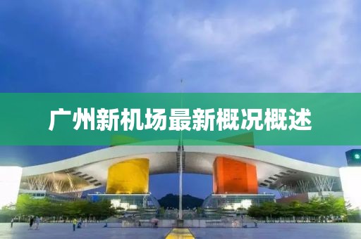 广州新机场最新概况概述