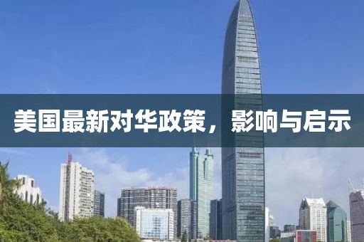 美国最新对华政策，影响与启示