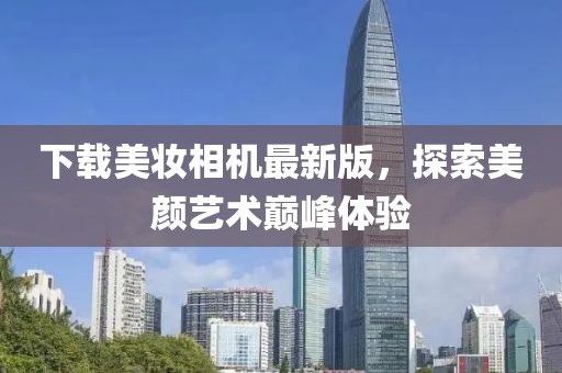 下载美妆相机最新版，探索美颜艺术巅峰体验