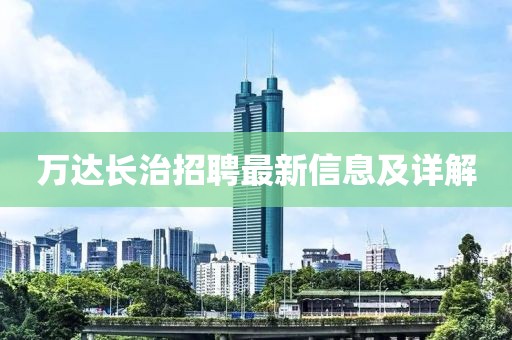 万达长治招聘最新信息及详解