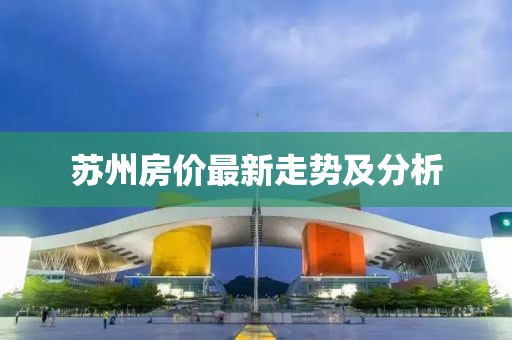 苏州房价最新走势及分析