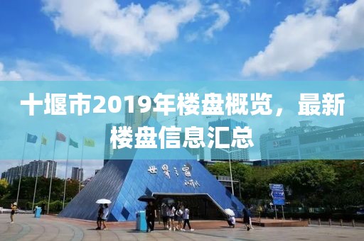 十堰市2019年楼盘概览，最新楼盘信息汇总