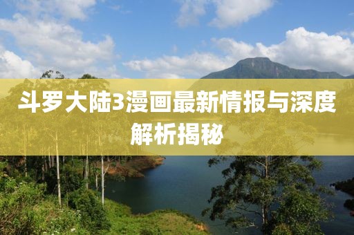 斗罗大陆3漫画最新情报与深度解析揭秘
