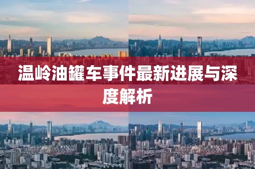 温岭油罐车事件最新进展与深度解析