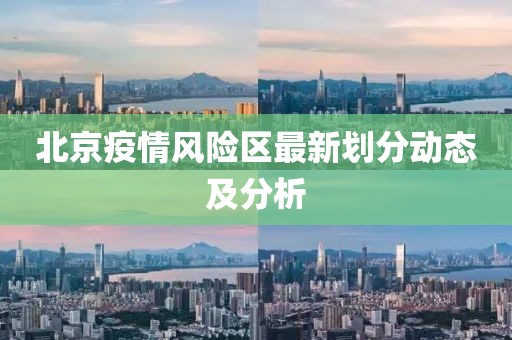 北京疫情风险区最新划分动态及分析