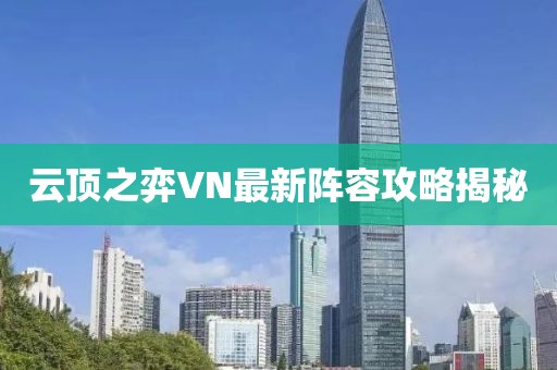 云顶之弈VN最新阵容攻略揭秘