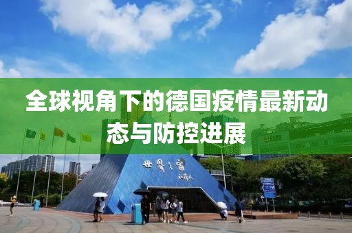 全球视角下的德国疫情最新动态与防控进展