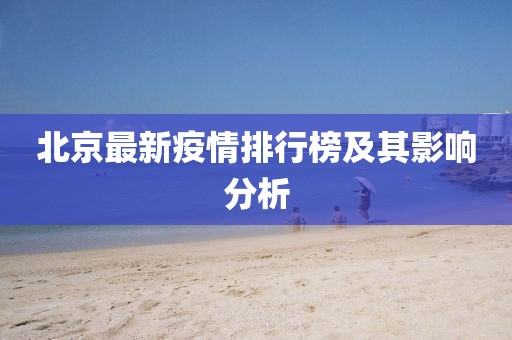 北京最新疫情排行榜及其影响分析