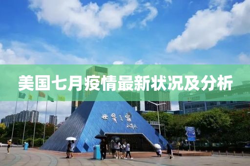 美国七月疫情最新状况及分析