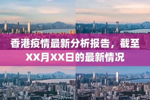 香港疫情最新分析报告，截至XX月XX日的最新情况